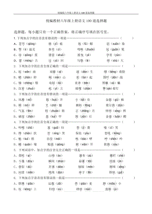 統(tǒng)編版六年級上冊語文100道選擇題.pdf