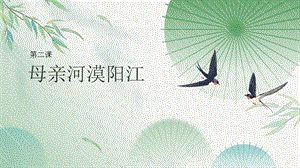 三四年級美麗陽江課件：第二課母親河漠陽江.pptx