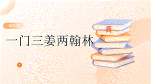 七至九年級《美麗陽江》課件：第九課一門三姜兩翰林.pptx