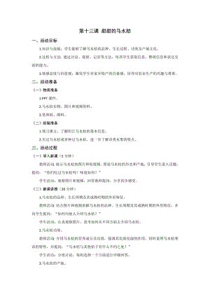 三四年級美麗陽江教學設計：第十三課甜甜的馬水桔.docx