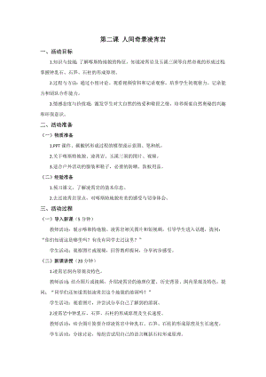 五六年級《美麗陽江》教學設計：第二課 人間奇景凌霄巖.docx