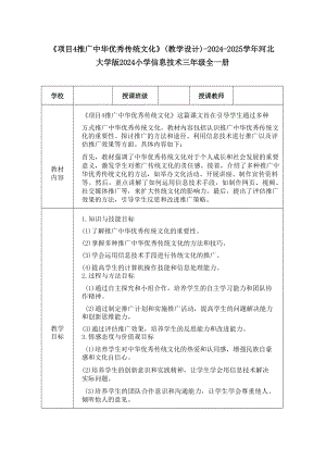 項目4《推廣中華優秀傳統文化》教學設計-2024-2025學年河北大學版2024小學信息技術三年級全一冊.docx
