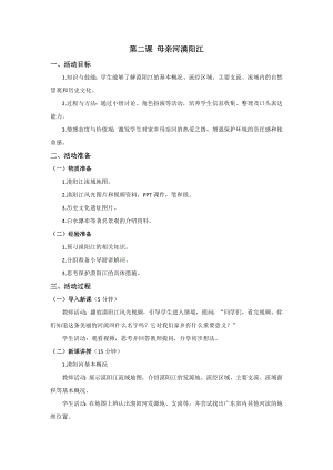 三四年級美麗陽江教學設計：第二課母親河漠陽江.docx