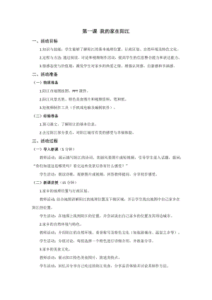 三四年級(jí)《美麗陽(yáng)江》教學(xué)設(shè)計(jì)：第一課我的家在陽(yáng)江.docx