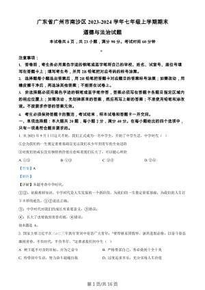 廣東省廣州市南沙區2023-2024學年七年級上學期期末道德與法治試題（答案）.docx