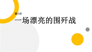 五六年級《美麗陽江》課件：第六課 一場漂亮的圍殲戰(zhàn).pptx