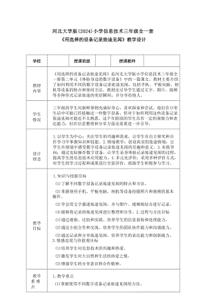 6《用選擇的設備記錄旅途見聞》教學設計-河北大學版2024小學信息技術三年級全一冊.docx