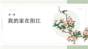 三四年級美麗陽江課件：第一課我的家在陽江.pptx