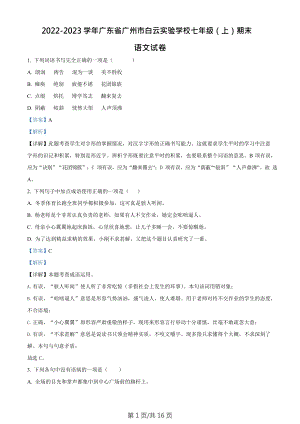 廣東省廣州市白云區白云實驗學校2022-2023學年七年級上學期期末語文試題（答案）.docx