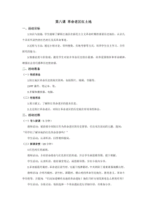 七至九年級《美麗陽江》教學設計：第八課革命老區紅土地.docx