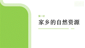 七至九年級《美麗陽江》課件：第一課家鄉的自然資源.pptx
