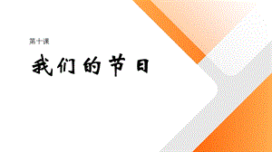 五六年級《美麗陽江》課件：第十課 我們的節(jié)日.pptx