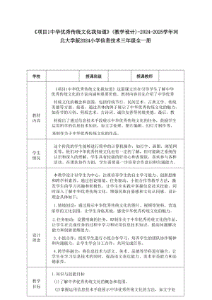 項目1《中華優秀傳統文化我知道》教學設計-河北大學版2024小學信息技術三年級全一冊.docx