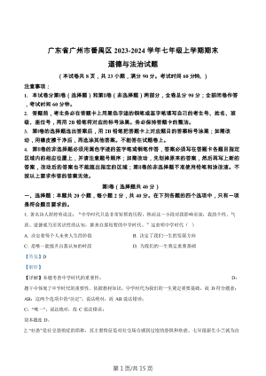 廣東省廣州市番禺區2023-2024學年七年級上學期期末道德與法治試題（答案）.docx