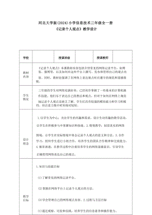 2記錄個(gè)人觀點(diǎn)教學(xué)設(shè)計(jì)-河北大學(xué)版2024小學(xué)信息技術(shù)三年級(jí)全一冊(cè).docx