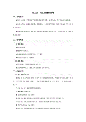 三四年級美麗陽江教學設計：第三課陽江屋脊鵝凰嶂.docx