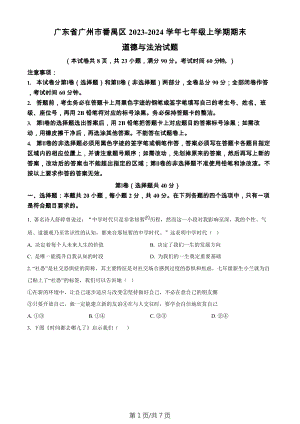 廣東省廣州市番禺區2023-2024學年七年級上學期期末道德與法治試題.docx