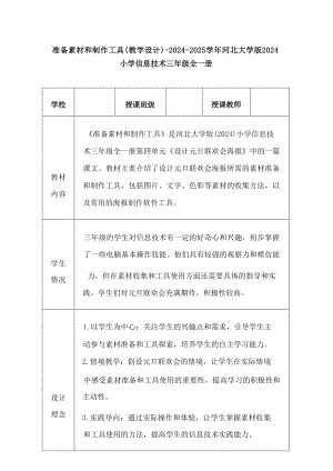 14《準備素材和制作工具》教學設計-河北大學版2024小學信息技術三年級全一冊.docx