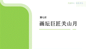 三四年級美麗陽江課件：第七課畫壇巨匠關山月.pptx