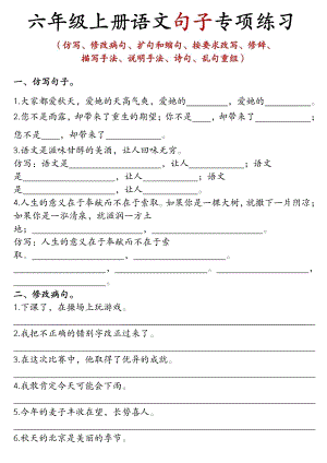 部編版六年級上冊語文句子專項練習.pdf