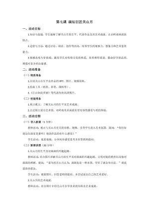 三四年級美麗陽江教學設計：第七課畫壇巨匠關山月.docx
