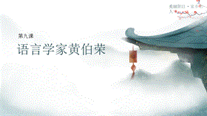 三四年級美麗陽江課件：第九課語言學(xué)家黃伯榮.pptx