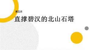 五六年級《美麗陽江》課件：第五課 直撐碧漢的北山石塔.pptx