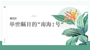 五六年級美麗陽江課件：第四課舉世矚目的“南海號”.pptx
