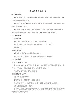 三四年級美麗陽江教學設計：第八課音樂家何士德.docx