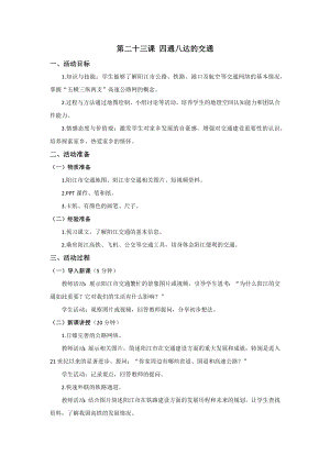 七至九年級《美麗陽江》教學設計：第二十三課四通八達的交通.docx