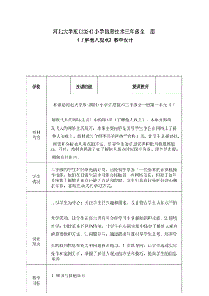 3了解他人觀點教學設計-河北大學版2024小學信息技術三年級全一冊.docx