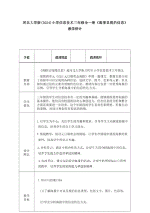 12《海報呈現的信息》教學設計-河北大學版2024小學信息技術三年級全一冊.docx
