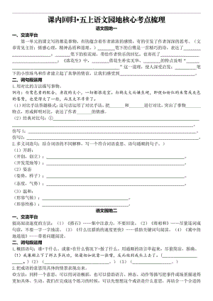 部編版五年級上冊語文課內語文園地核心考點梳理.pdf