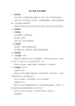 五六年級美麗陽江教學設計：第十四課陽江朱漆好.docx