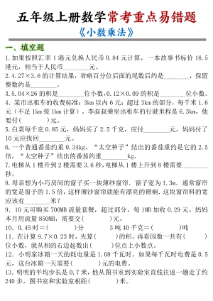 人教版五年級上冊數學小數乘法常考重點易錯題.pdf
