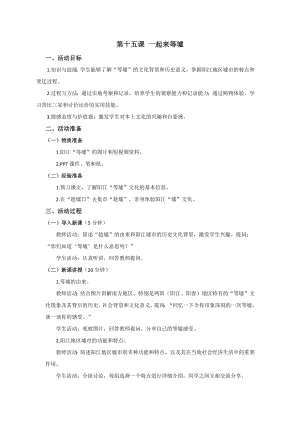七至九年級《美麗陽江》教學設計：第十五課 一起來等墟.docx