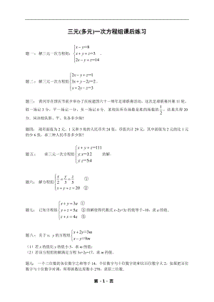 七年級數(shù)學下冊——專題練習——三元(多元)一次方程組（含答案）.doc