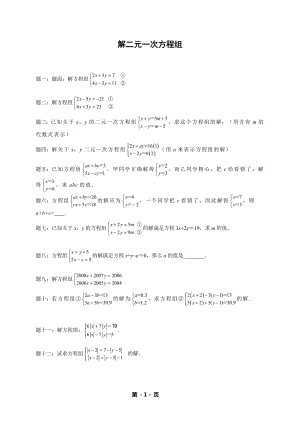 七年級數學下冊——專題練習——解二元一次方程組（含答案）.doc