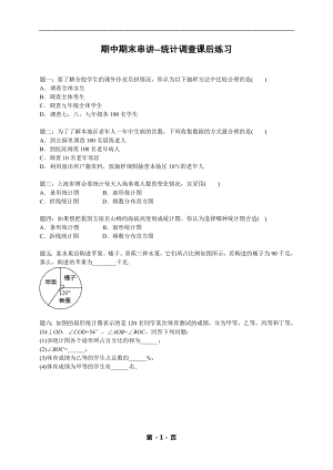 七年級數(shù)學下冊期中期末——專題練習——統(tǒng)計調查（含答案）.doc