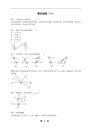 七年級數學下冊——專題練習——相交的線（含答案）.doc