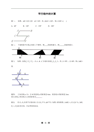 七年級數(shù)學下冊——專題練習——平行線中的計算（含答案）.doc