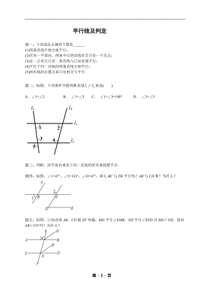 七年級數學下冊專題練習平行線及判定（含答案）.doc