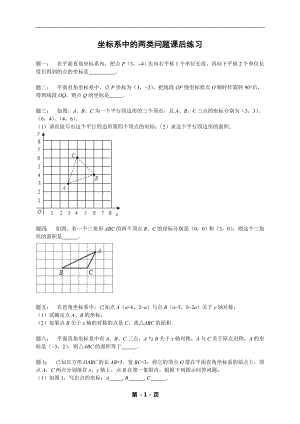 七年級(jí)數(shù)學(xué)下冊(cè)——專題練習(xí)——坐標(biāo)系中的兩類問題（含答案）.doc