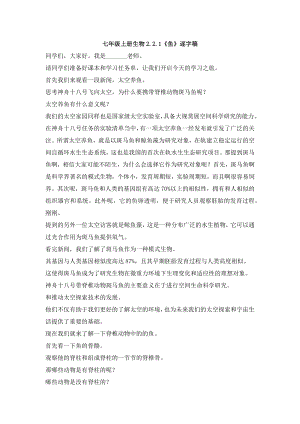 人教版七年級上冊生物2.2.1魚逐字稿.docx