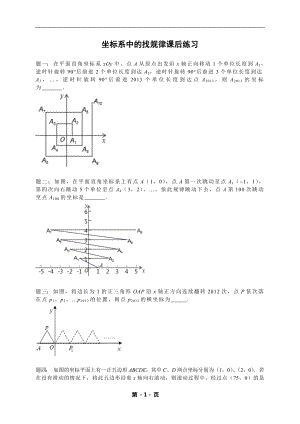 七年級數(shù)學下冊——專題練習——坐標系中的找規(guī)律（含答案）.doc
