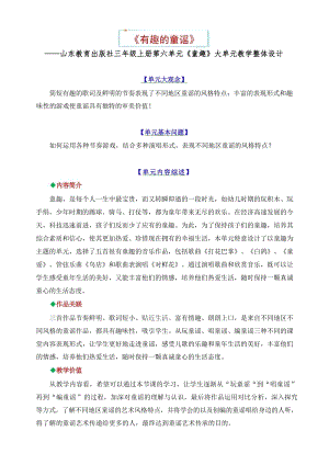魯教版三年級上冊音樂第六單元《童趣》大單元教學整體設計.docx