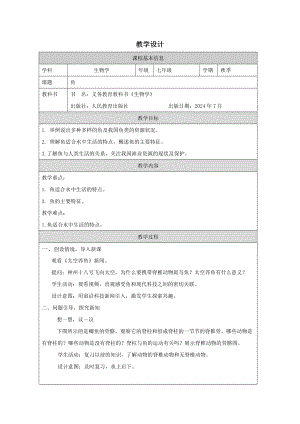人教版七年級上冊生物2.2.1魚教學設計.docx