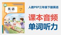 25春新教材人教PEP版三年級下冊英語課文朗讀音頻+單詞錄音mp3（全冊打包）.rar