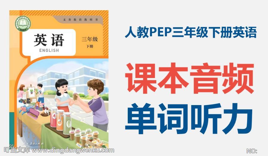 25春新教材人教PEP版三年級下冊英語課文朗讀音頻+單詞錄音mp3（全冊打包）.rar