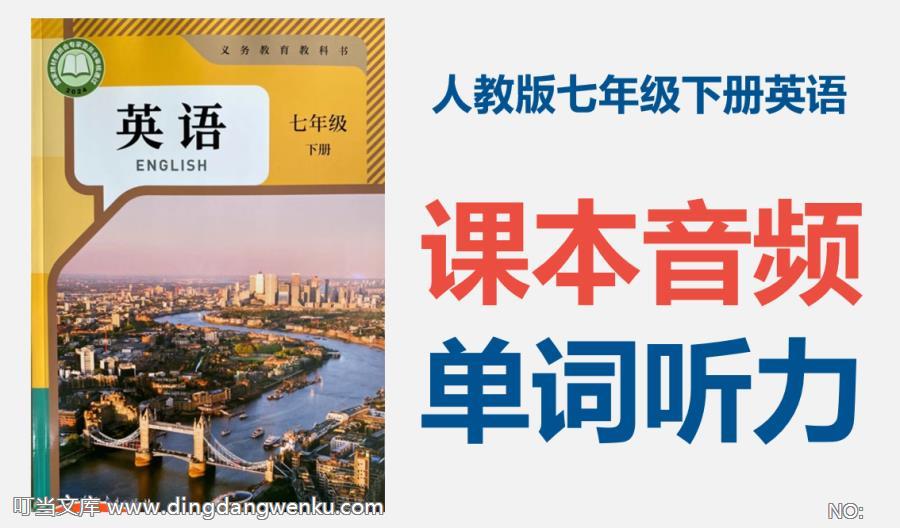 25春新教材人教版七年級下冊英語課文朗讀音頻+單詞錄音mp3（全冊打包）.rar